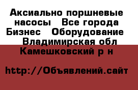 Аксиально-поршневые насосы - Все города Бизнес » Оборудование   . Владимирская обл.,Камешковский р-н